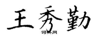 丁谦王秀勤楷书个性签名怎么写
