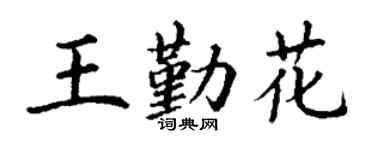 丁谦王勤花楷书个性签名怎么写