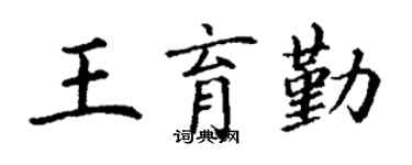 丁谦王育勤楷书个性签名怎么写