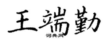 丁谦王端勤楷书个性签名怎么写