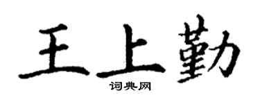 丁谦王上勤楷书个性签名怎么写