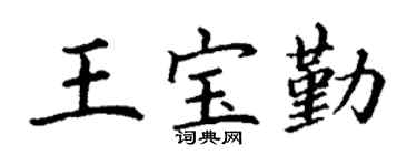 丁谦王宝勤楷书个性签名怎么写