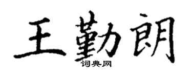 丁谦王勤朗楷书个性签名怎么写