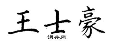 丁谦王士豪楷书个性签名怎么写