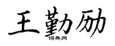 丁谦王勤励楷书个性签名怎么写