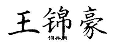 丁谦王锦豪楷书个性签名怎么写
