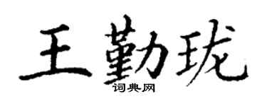 丁谦王勤珑楷书个性签名怎么写
