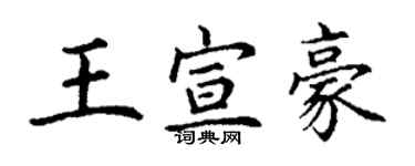 丁谦王宣豪楷书个性签名怎么写