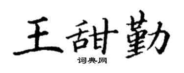 丁谦王甜勤楷书个性签名怎么写