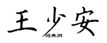 丁谦王少安楷书个性签名怎么写