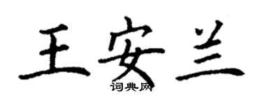 丁谦王安兰楷书个性签名怎么写