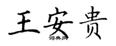 丁谦王安贵楷书个性签名怎么写