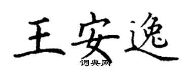 丁谦王安逸楷书个性签名怎么写