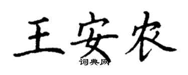 丁谦王安农楷书个性签名怎么写