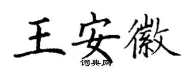 丁谦王安徽楷书个性签名怎么写