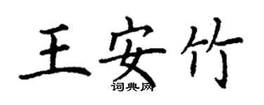 丁谦王安竹楷书个性签名怎么写