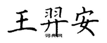 丁谦王羿安楷书个性签名怎么写