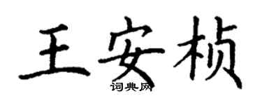 丁谦王安桢楷书个性签名怎么写