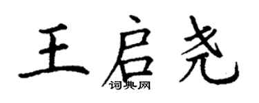 丁谦王启尧楷书个性签名怎么写