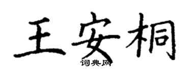 丁谦王安桐楷书个性签名怎么写