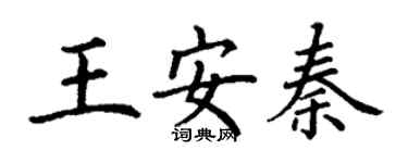 丁谦王安秦楷书个性签名怎么写