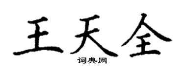 丁谦王天全楷书个性签名怎么写
