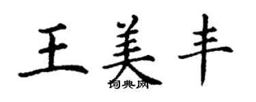 丁谦王美丰楷书个性签名怎么写
