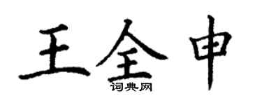 丁谦王全申楷书个性签名怎么写