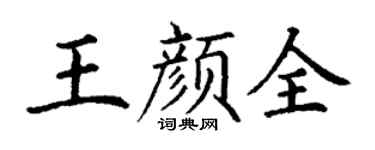 丁谦王颜全楷书个性签名怎么写