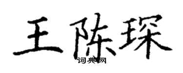 丁谦王陈琛楷书个性签名怎么写