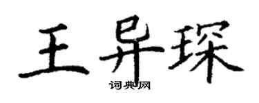 丁谦王异琛楷书个性签名怎么写