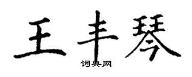 丁谦王丰琴楷书个性签名怎么写