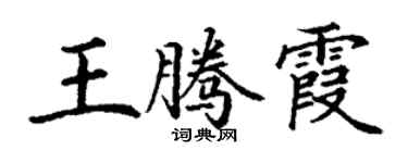 丁谦王腾霞楷书个性签名怎么写