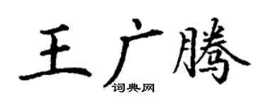 丁谦王广腾楷书个性签名怎么写