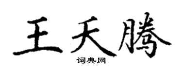 丁谦王夭腾楷书个性签名怎么写