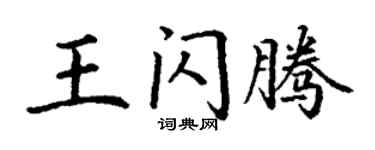 丁谦王闪腾楷书个性签名怎么写