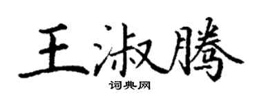 丁谦王淑腾楷书个性签名怎么写