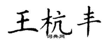 丁谦王杭丰楷书个性签名怎么写