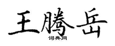丁谦王腾岳楷书个性签名怎么写