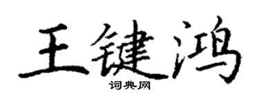 丁谦王键鸿楷书个性签名怎么写