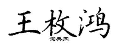 丁谦王枚鸿楷书个性签名怎么写