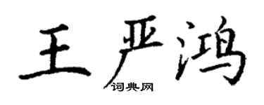 丁谦王严鸿楷书个性签名怎么写