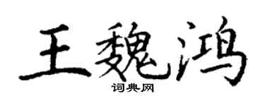 丁谦王魏鸿楷书个性签名怎么写