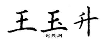 丁谦王玉升楷书个性签名怎么写