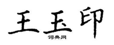 丁谦王玉印楷书个性签名怎么写