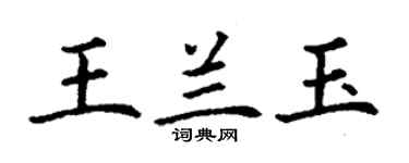 丁谦王兰玉楷书个性签名怎么写