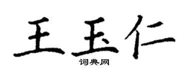 丁谦王玉仁楷书个性签名怎么写