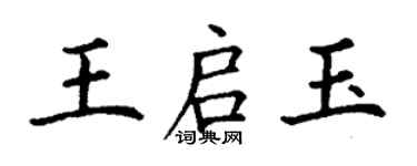 丁谦王启玉楷书个性签名怎么写