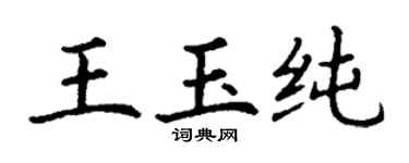 丁谦王玉纯楷书个性签名怎么写