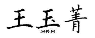 丁谦王玉菁楷书个性签名怎么写